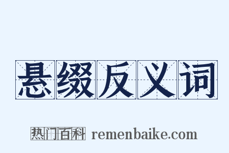 悬缀反义词是什么意思的图片